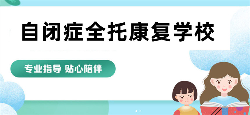 孤独症全托康复