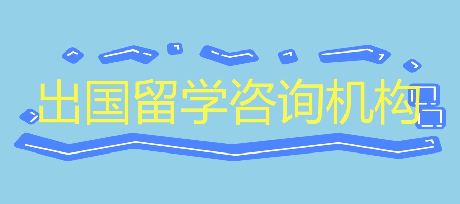 正规的TOP5出国留学咨询机构大盘点