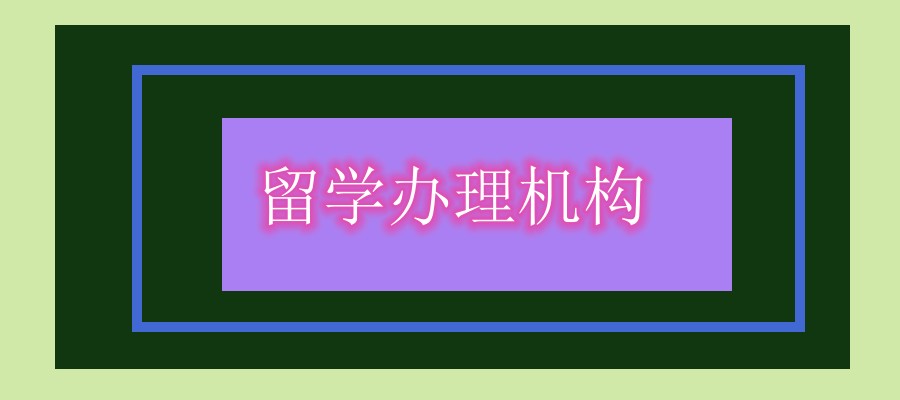 留学机构