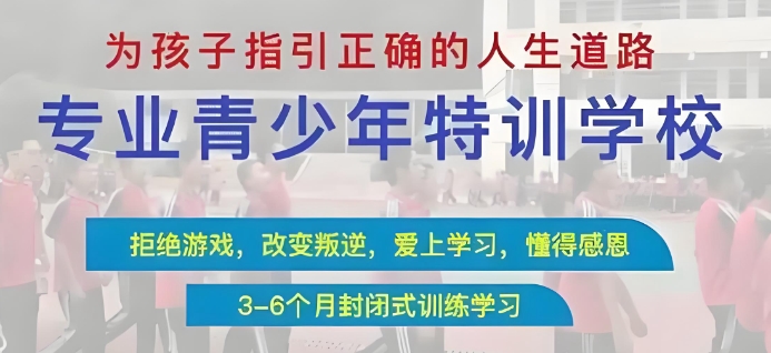 四川全封闭叛逆学校