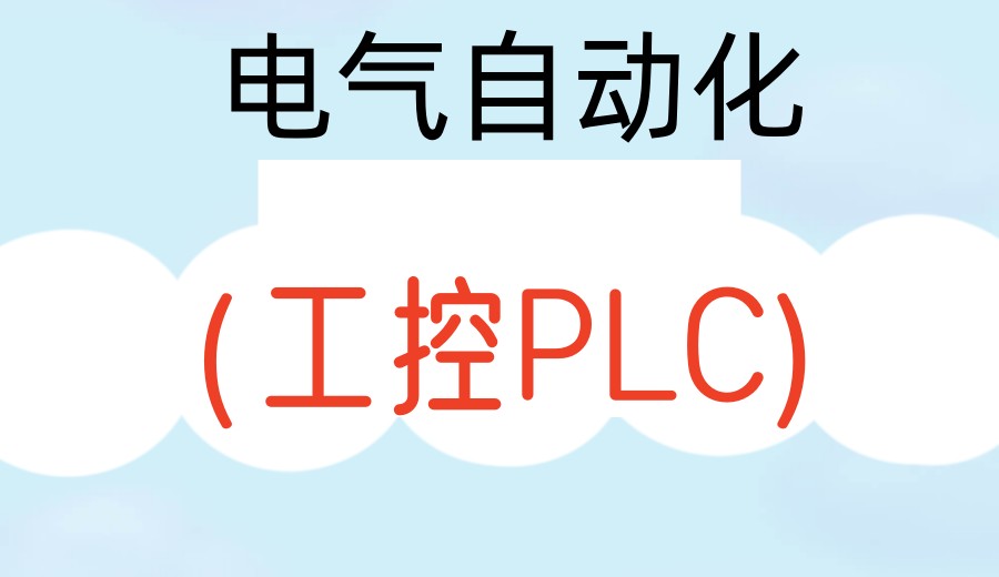 江苏大林电气自动化plc编程培训机构靠谱吗.jpg 江苏大林电气自动化plc编程培训机构靠谱吗.jpg