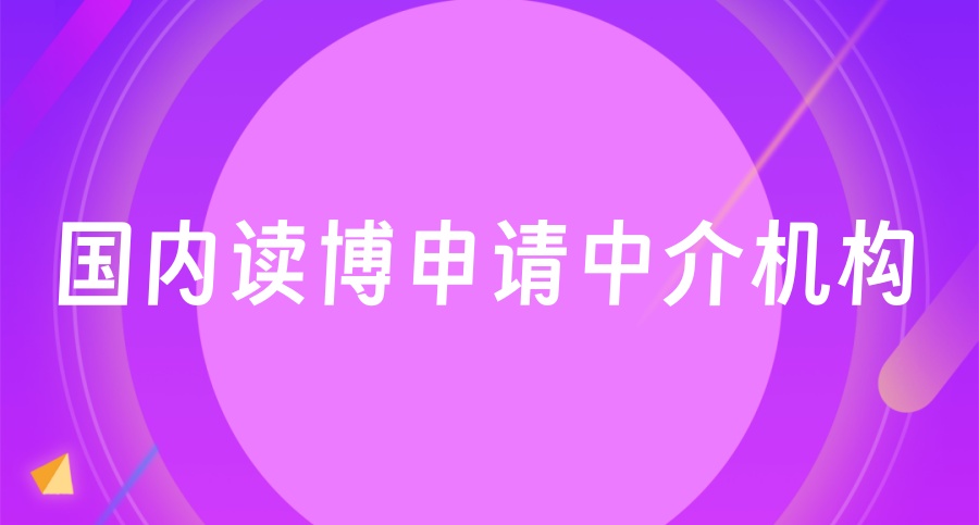 国内读博咨询TOP榜申请中介机构哪一家靠谱?-华睿考博