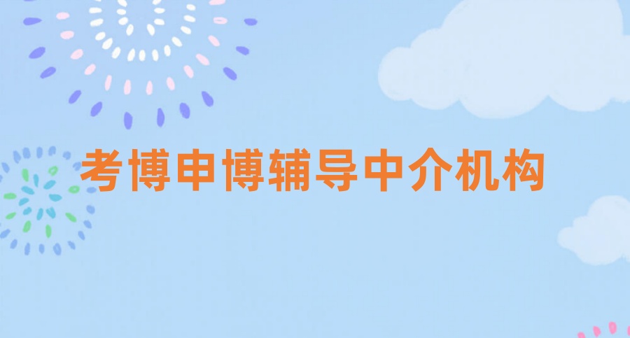 读博咨询申请中介机构