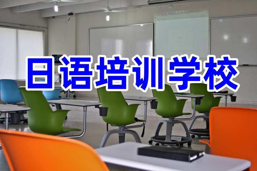 珠海日语培训.jpg 珠海日语培训.jpg