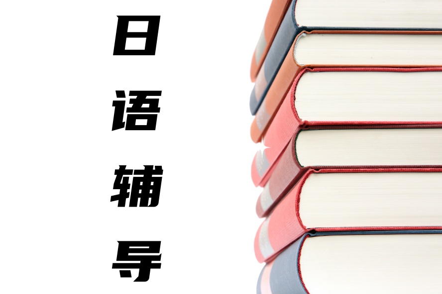 珠海日语培训学校.jpg 珠海日语培训学校.jpg