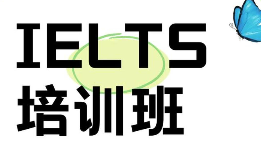雅思脱产培训