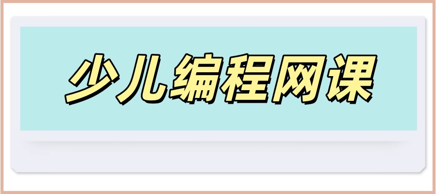 孩子学编程网课