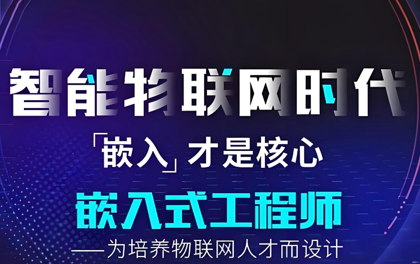 南京本地嵌入式工程师培训机构榜单靠前的名单推荐 南京本地嵌入式工程师培训机构榜单靠前的名单推荐