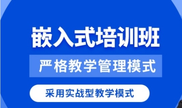 南京本地嵌入式工程师培训机构榜单靠前的名单推荐 南京本地嵌入式工程师培训机构榜单靠前的名单推荐