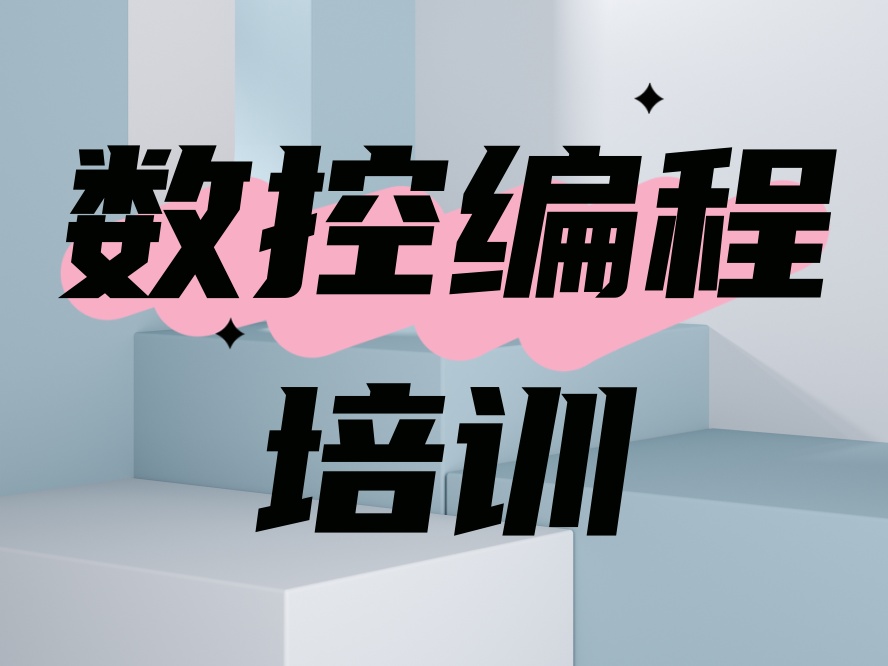 青岛2026cnc编程培训机构招生速览.jpg 青岛2026cnc编程培训机构招生速览.jpg
