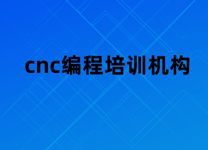 cnc编程培训.jpg cnc编程培训.jpg