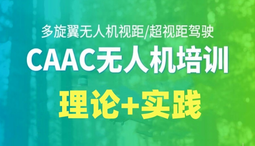 CAAC无人机飞手培训机构