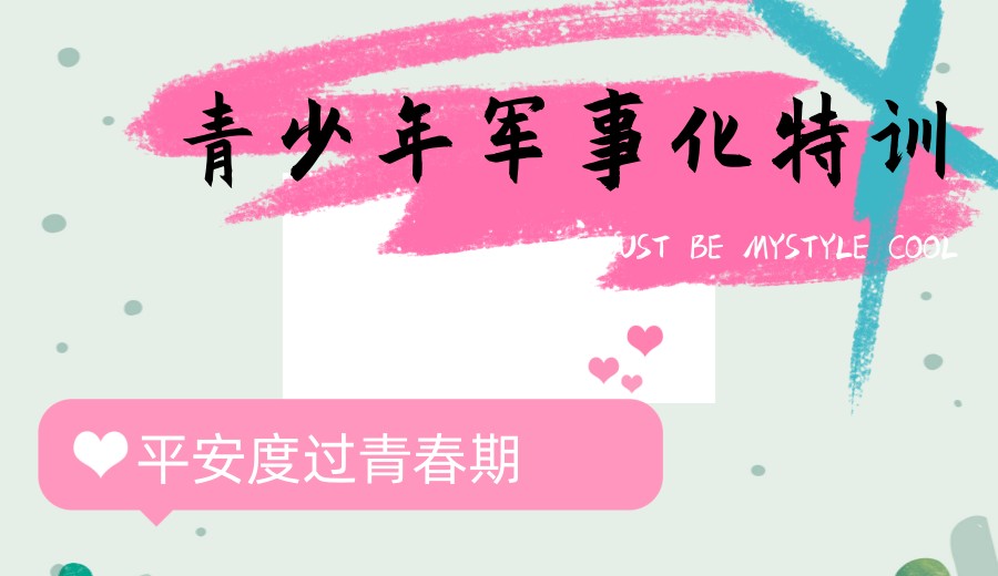 叛逆、网瘾、厌学?青春期特训学校帮您改变问题孩子!.jpg 叛逆、网瘾、厌学?青春期特训学校帮您改变问题孩子!.jpg