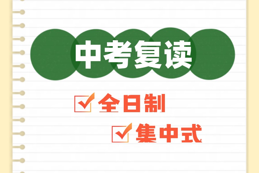 决战中考之巅!2026届杭州初三复读班招生简章发布.jpg