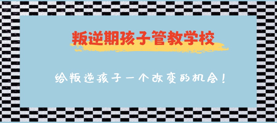 河北衡水叛逆期孩子管教学校推荐-给叛逆孩子一个改变的机会！