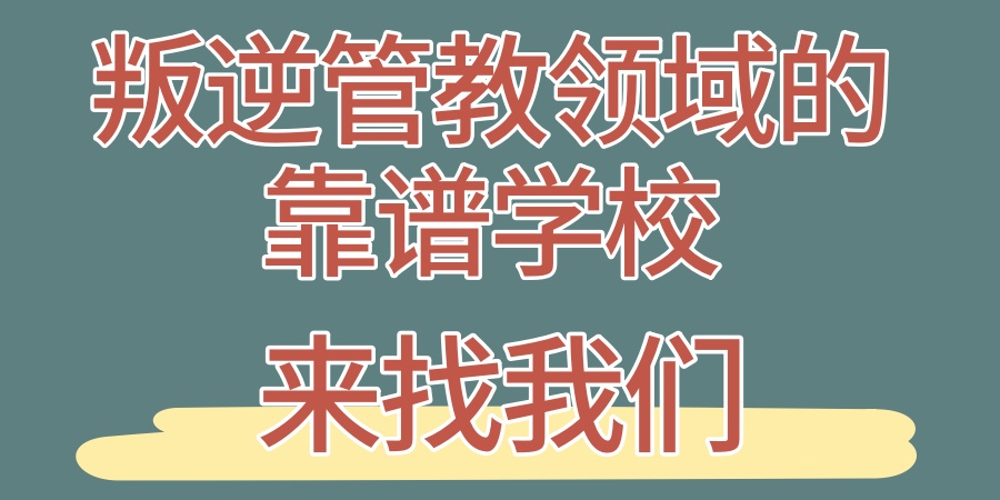 叛逆期孩子管教学校