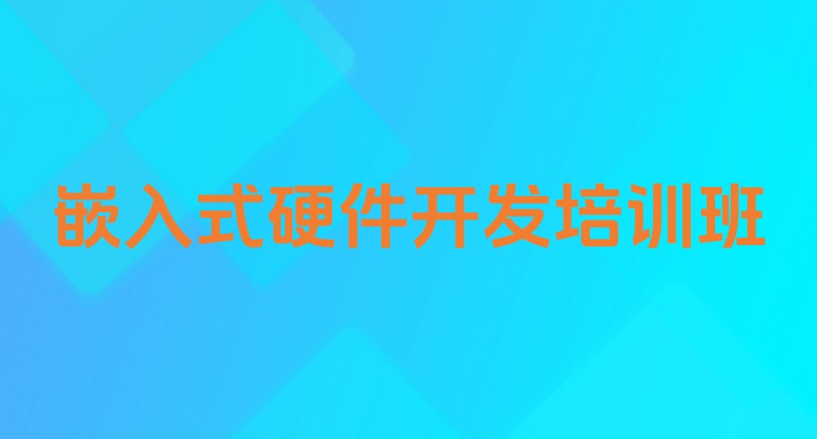 嵌入式开发培训哪家机构好