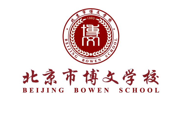 北京市博文私立高中招生简章 北京市博文私立高中招生简章