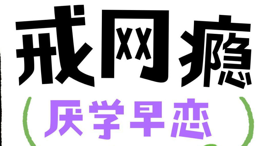 重庆戒网瘾学校 重庆戒网瘾学校