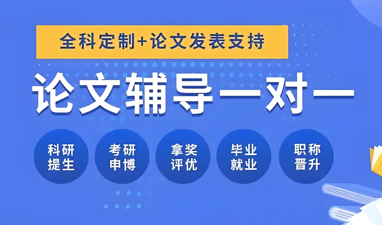 论文辅导机构,本硕博毕业论文,论文写作指导,论文选题 论文辅导机构,本硕博毕业论文,论文写作指导,论文选题