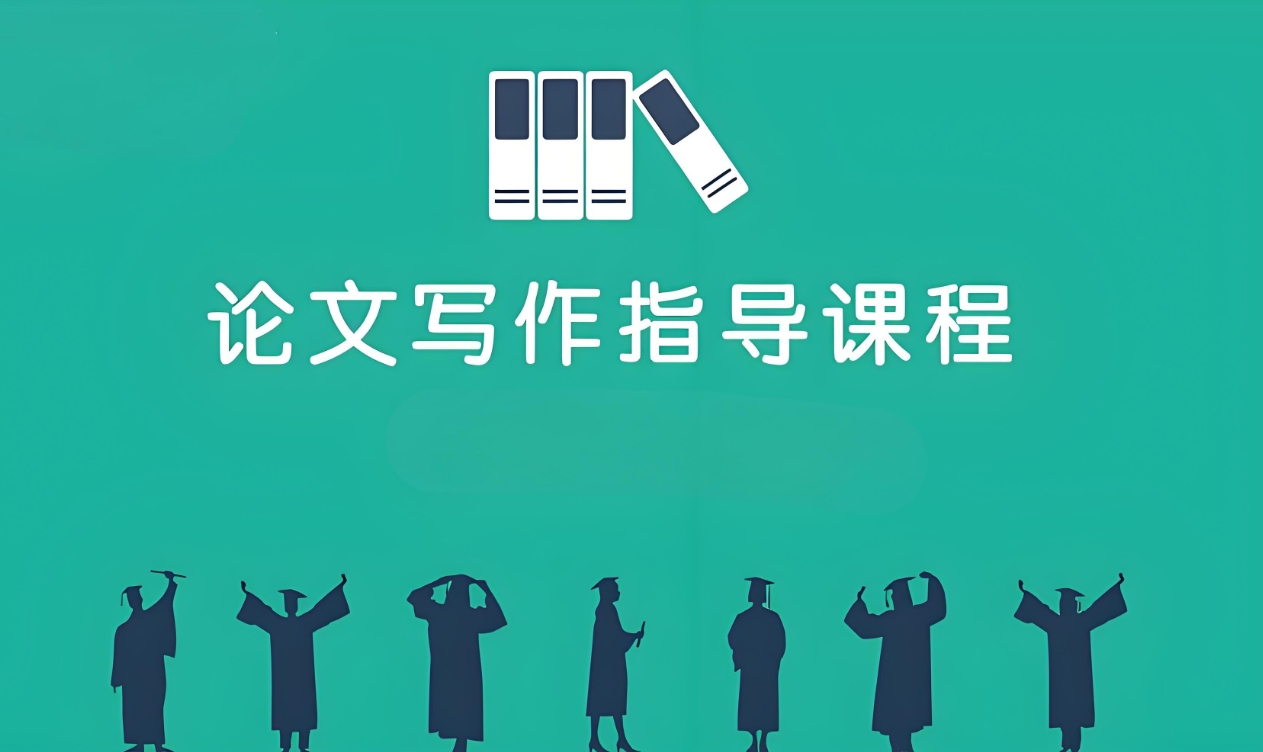 论文辅导机构，本硕博毕业论文，论文写作指导，论文选题