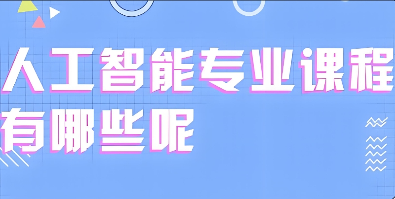 AI人工智能培训