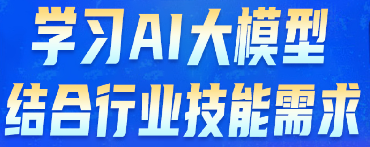 AI大模型开发培训机构 AI大模型开发培训机构