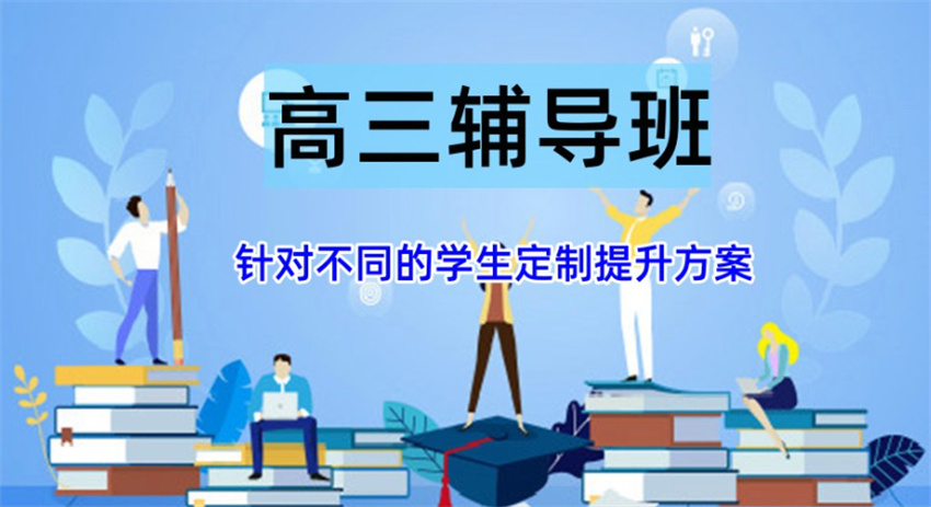 无锡高中高考辅导班