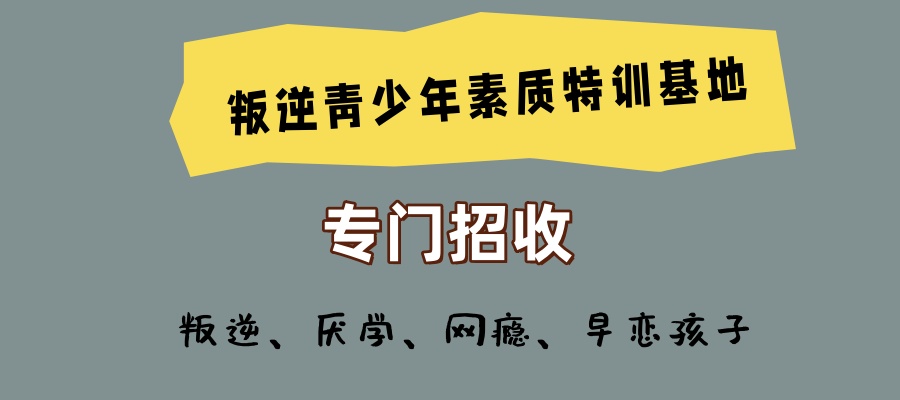 陕西大正叛逆青少年素质特训基地招生启动|招生简章|在这里,找回阳光向上的少年 陕西大正叛逆青少年素质特训基地招生启动|招生简章|在这里,找回阳光向上的少年