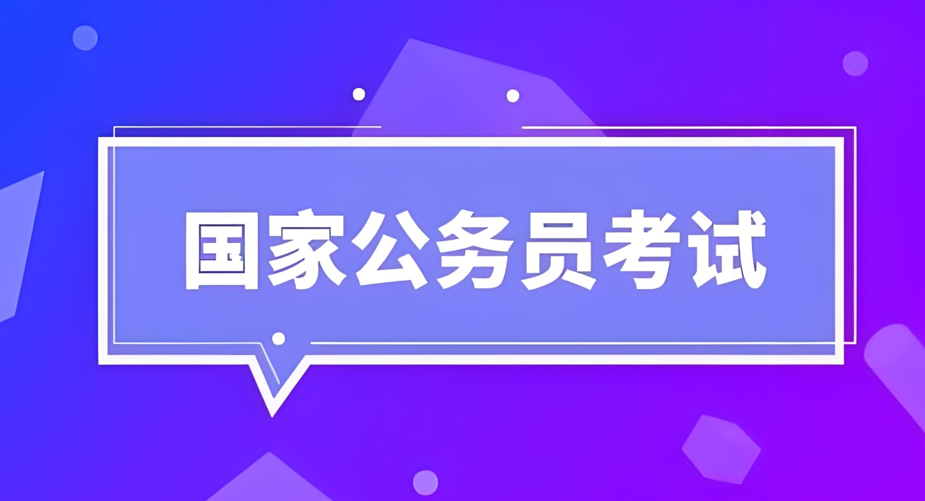 公考培训机构，公务员考试备考，行测备考，行测考试科目