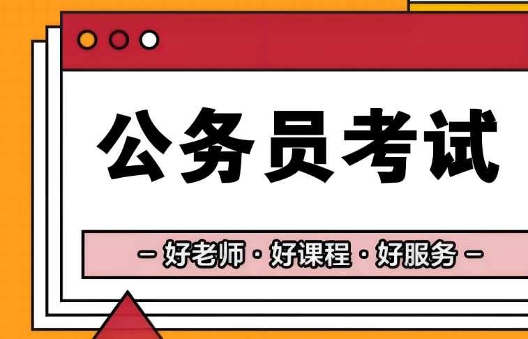 公考培训机构，公务员考试备考，行测备考，行测考试科目