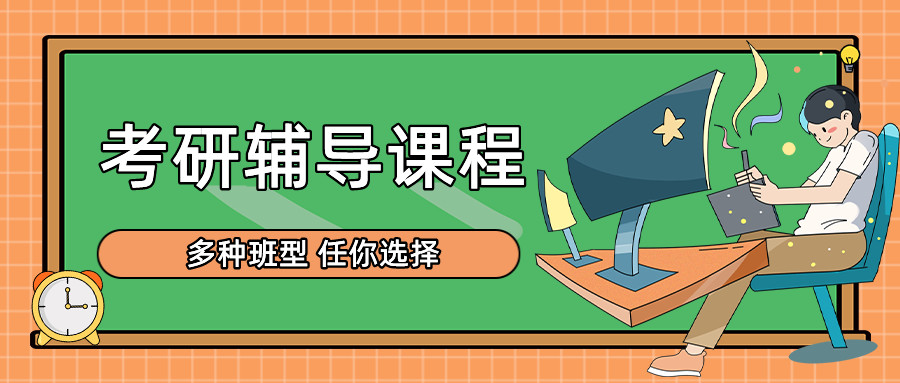 一览北京考研集训机构前5大排名榜