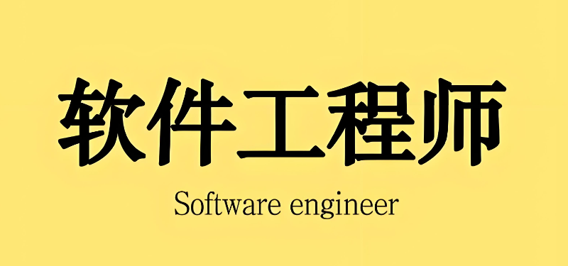 软件开发工程师