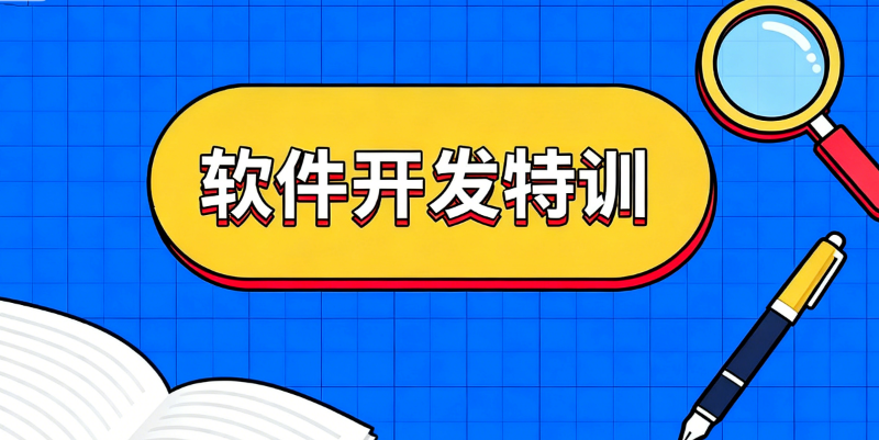 软件开发培训