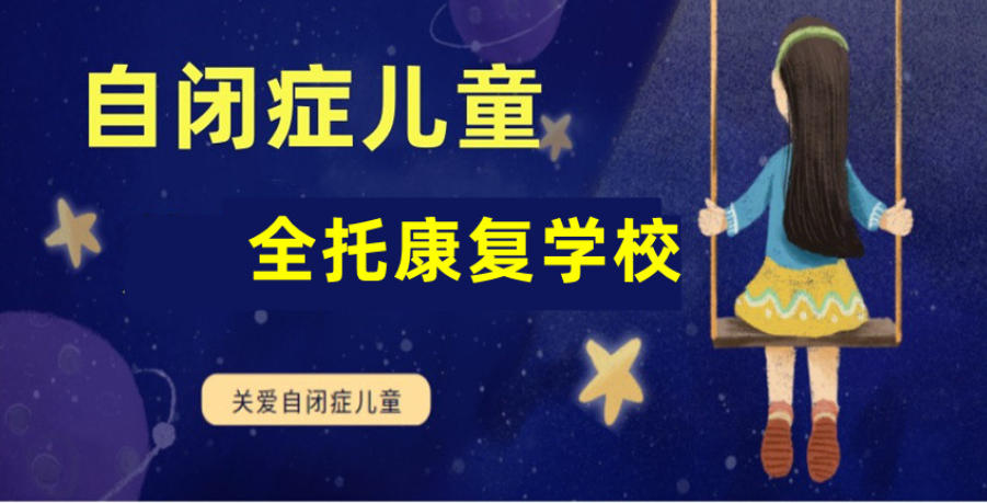 自闭症孤独症全托康复
