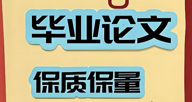 毕业论文辅导
