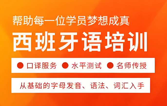 西班牙语培训机构