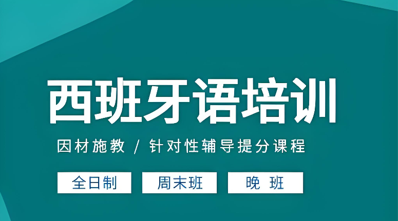 西班牙语培训机构
