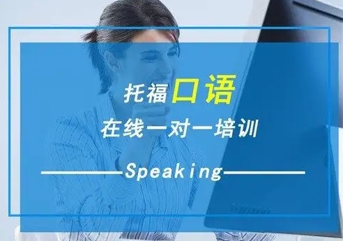 雅思托福考试培训机构,托福备考,托福口语答题技巧,口语答题反应 雅思托福考试培训机构,托福备考,托福口语答题技巧,口语答题反应