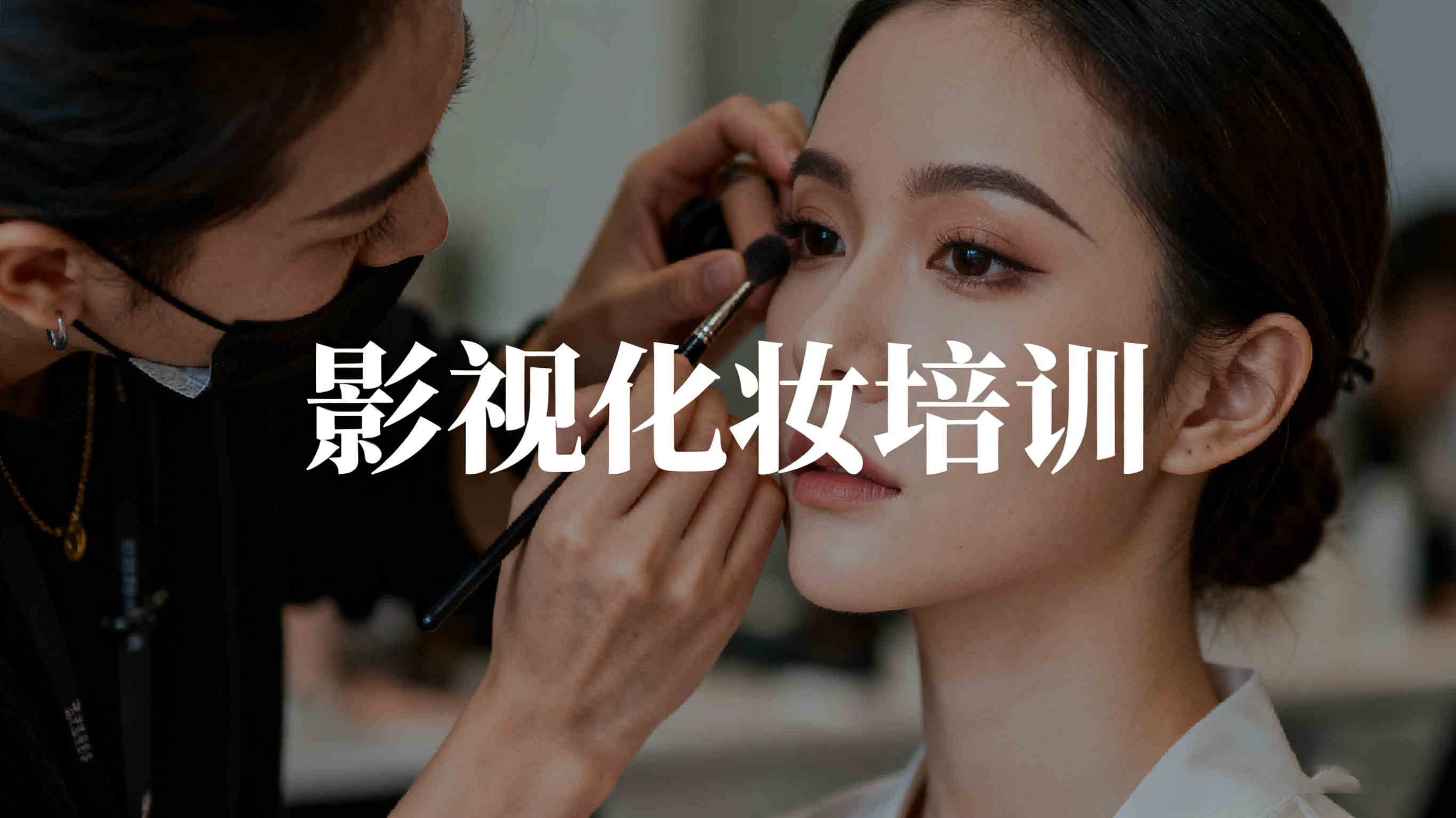 杭州影视特效化妆技术培训机构前十名