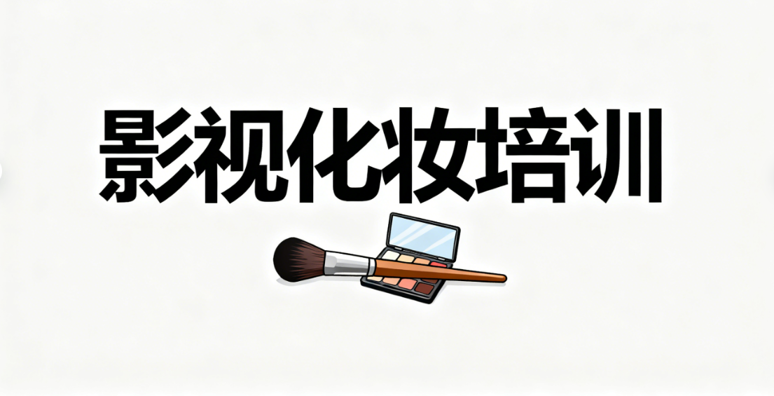 杭州影视特效化妆技术培训机构前十名