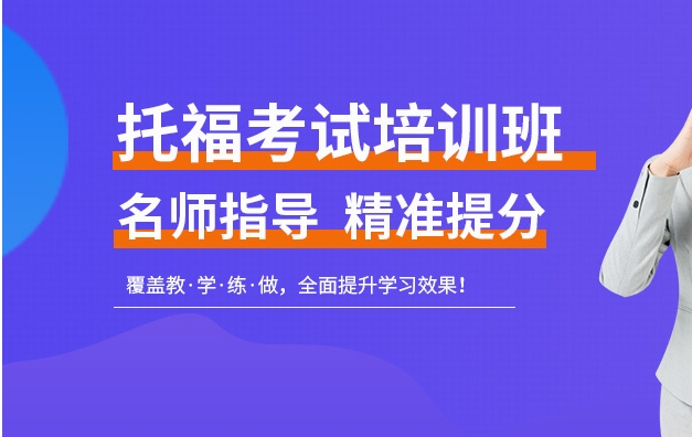 雅思托福考试培训机构,托福备考,托福口语答题技巧,口语答题反应 雅思托福考试培训机构,托福备考,托福口语答题技巧,口语答题反应