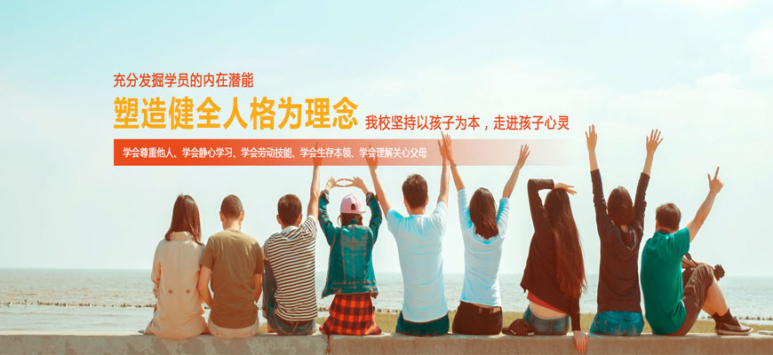 山东青少年厌学叛逆特训学校10大排名榜单 山东青少年厌学叛逆特训学校10大排名榜单