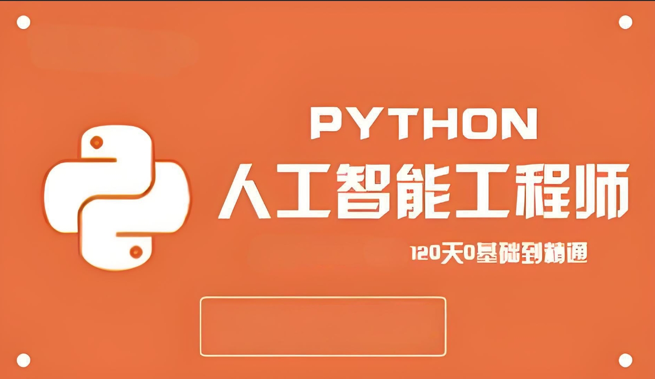 AI人工智能培训机构，人工智能学习，python语言学习，程序员培训