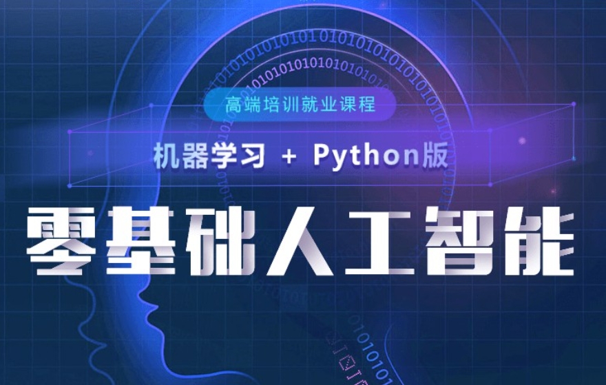 AI人工智能培训机构，人工智能学习，python语言学习，程序员培训