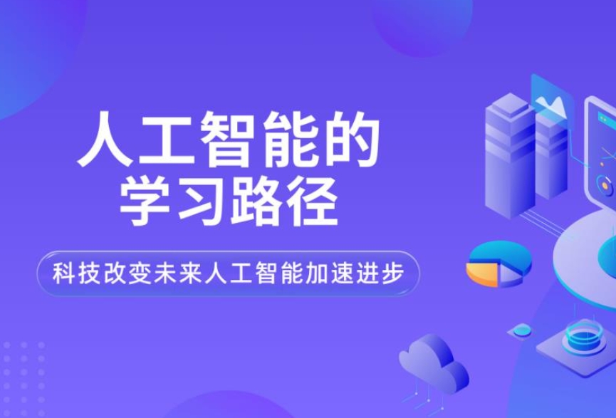 AI人工智能培训机构,人工智能学习,python语言学习,程序员培训 AI人工智能培训机构,人工智能学习,python语言学习,程序员培训