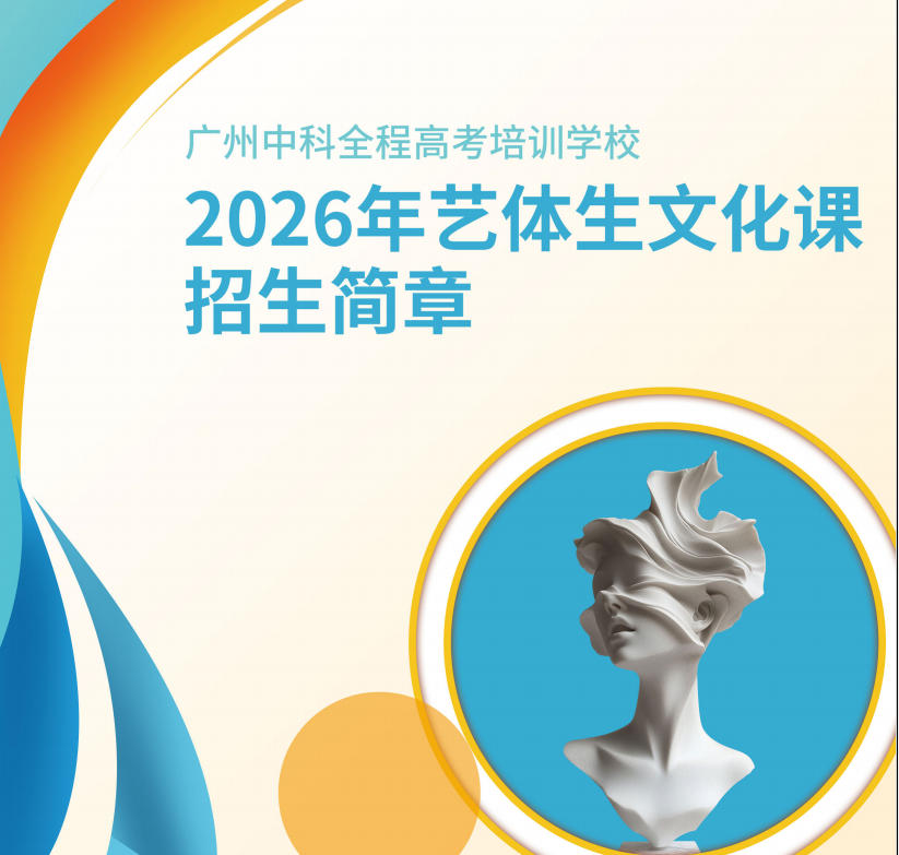 2026中科艺体生文化课招生简章 2026中科艺体生文化课招生简章