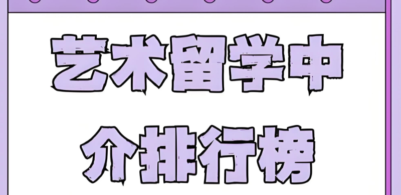 艺术留学中介 艺术留学中介