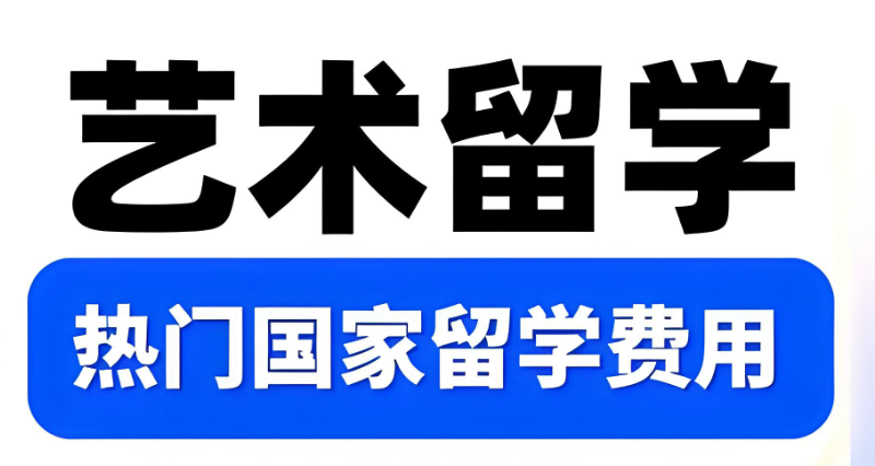 艺术留学 艺术留学
