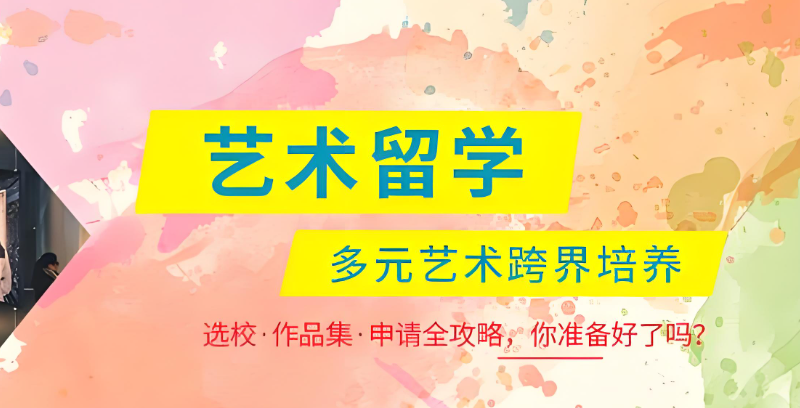 艺术类留学 艺术类留学